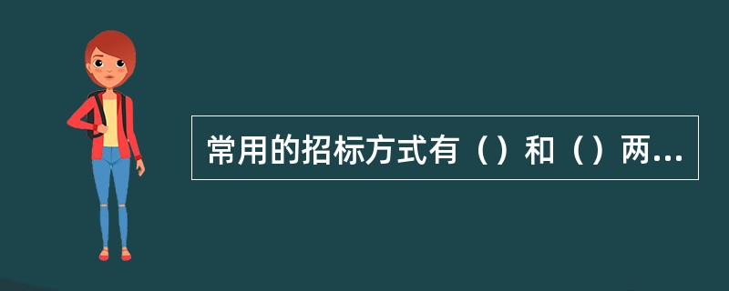 常用的招标方式有（）和（）两种形式.