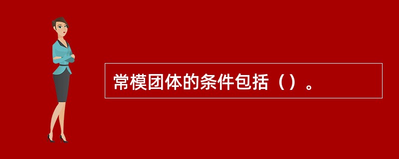 常模团体的条件包括（）。