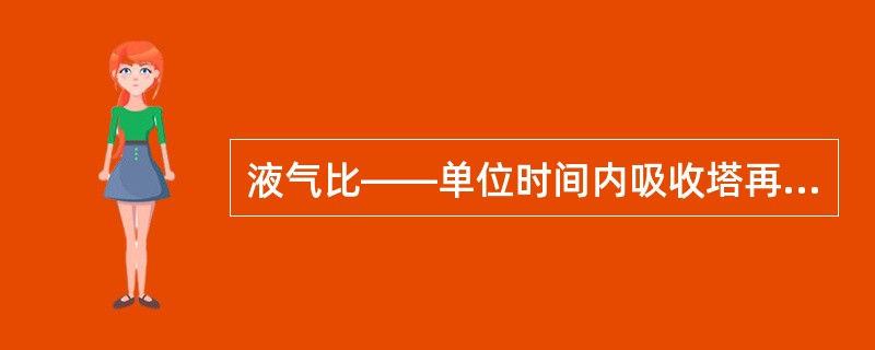 液气比——单位时间内吸收塔再循环浆液与吸收塔出口烟气的体积比，循环浆液单位为（）