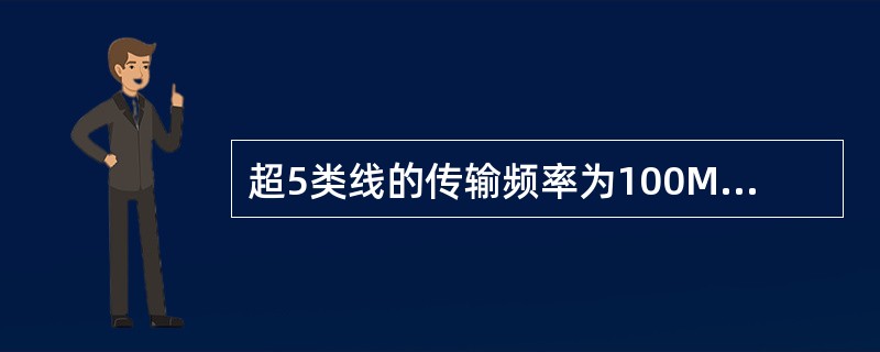 超5类线的传输频率为100MHz，而6类线支持的带宽为（），7类线支持的带宽可以