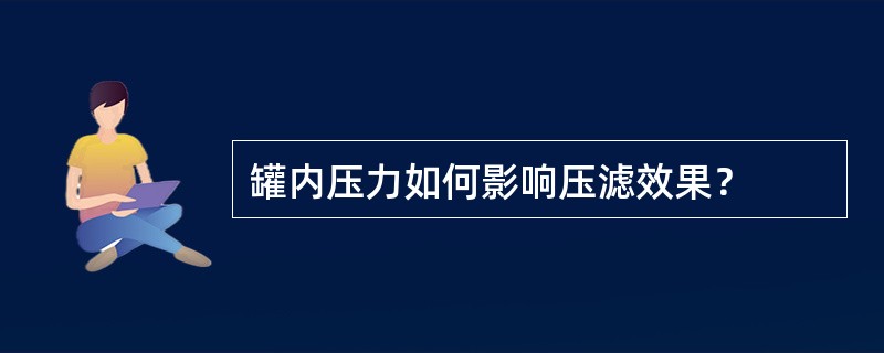 罐内压力如何影响压滤效果？