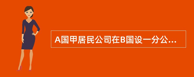 A国甲居民公司在B国设一分公司。2010年甲公司在A国取得应纳税所得额为100万