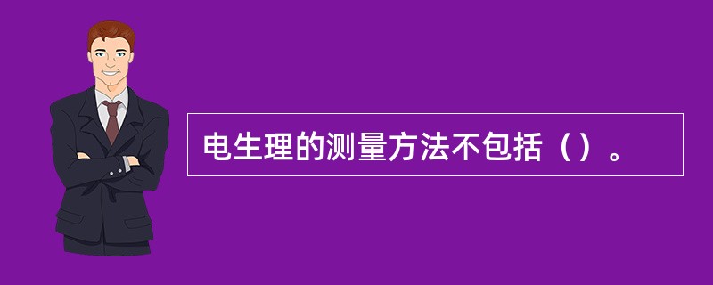 电生理的测量方法不包括（）。