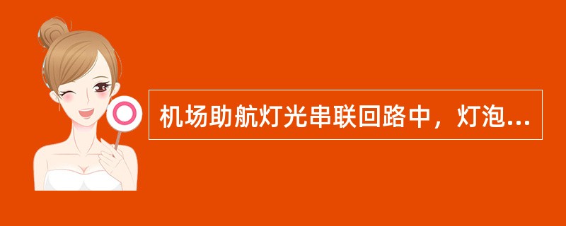 机场助航灯光串联回路中，灯泡连接在隔离变压器的次级上，其发光强度与回路中的电流强