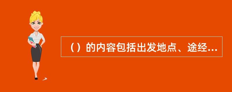 （）的内容包括出发地点、途经地点、目的地点的位置信息、飞行高度速度和需要到达的时