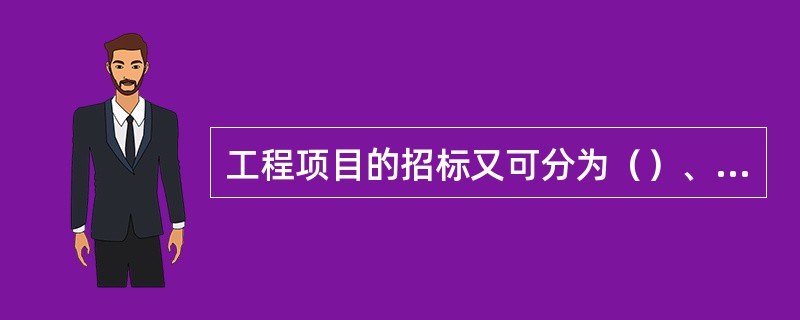 工程项目的招标又可分为（）、邀请招标、议标三种方式。公开招标由招标单位发布招标广