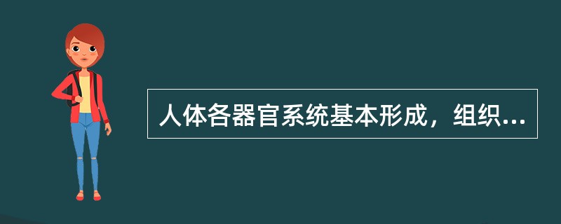 人体各器官系统基本形成，组织器官分化快、变化大的时期是（）。