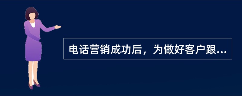 电话营销成功后，为做好客户跟进工作，电话营销人员在成交后至少再打（）次电话。