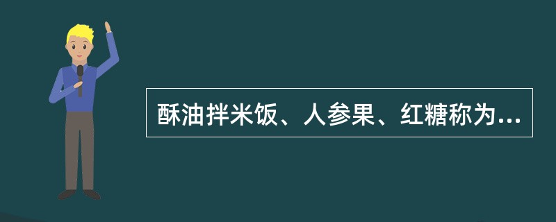 酥油拌米饭、人参果、红糖称为“巴孜玛古”