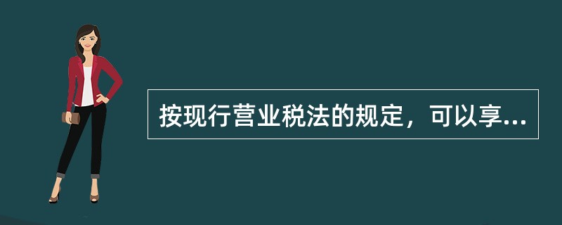 按现行营业税法的规定，可以享受减免税优惠的有（）。