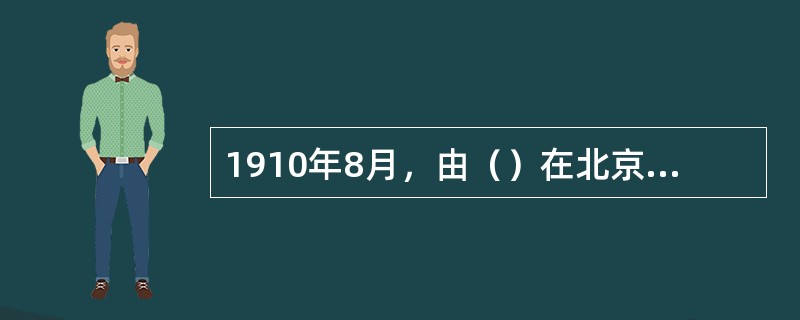 1910年8月，由（）在北京修建了中国第一个机场