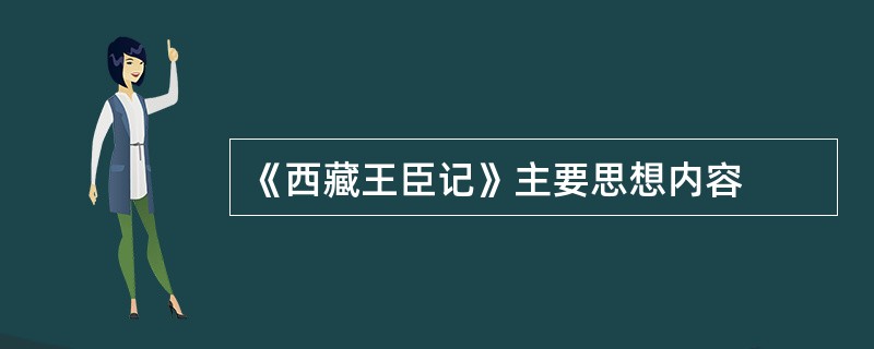 《西藏王臣记》主要思想内容