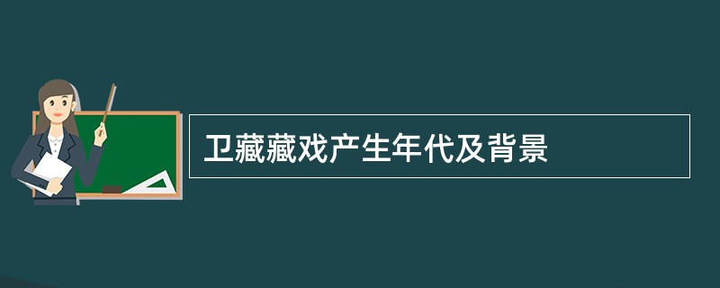 卫藏藏戏产生年代及背景