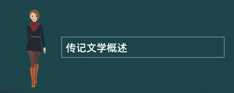 传记文学概述