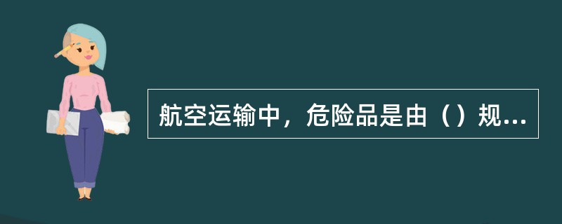 航空运输中，危险品是由（）规定并公布的