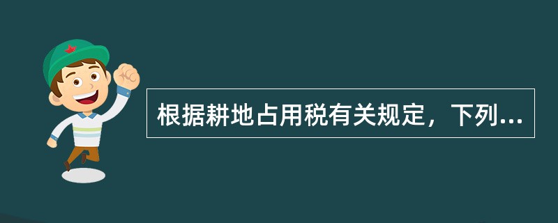 根据耕地占用税有关规定，下列各项土地中属于耕地的有()