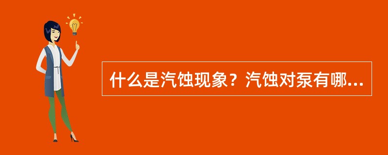 什么是汽蚀现象？汽蚀对泵有哪些危害？