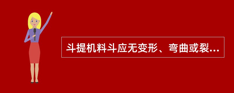 斗提机料斗应无变形、弯曲或裂纹，磨损量达到2／3的应更换。（）