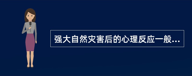 强大自然灾害后的心理反应一般经历以下阶段（）。