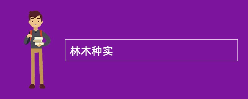 林木种实