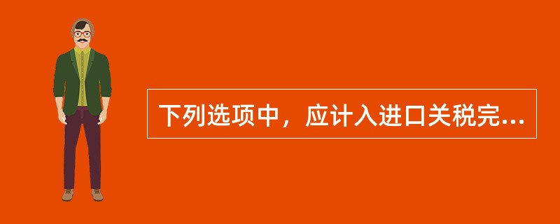 下列选项中，应计入进口关税完税价格的有（）。