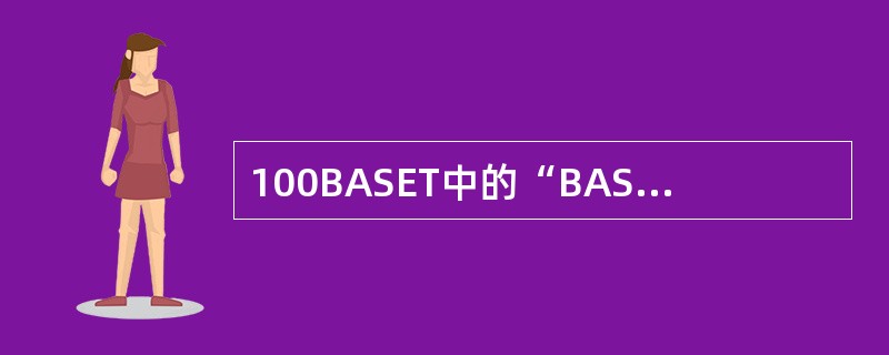 100BASET中的“BASE”的意义是（）。