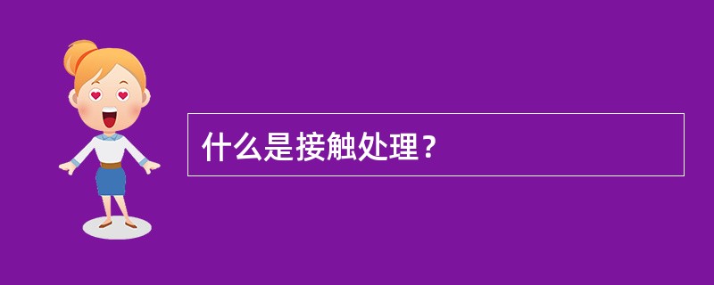 什么是接触处理？