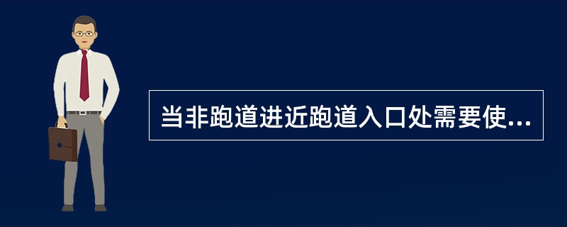 当非跑道进近跑道入口处需要使跑道入口更加明显，或设置进近灯光不可行时，或当跑道入