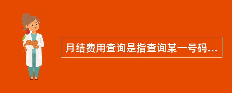 月结费用查询是指查询某一号码/帐号的按费用结算单位月的（）及各分项费用情况。