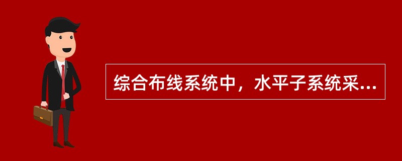 综合布线系统中，水平子系统采用光缆规定的布线长度为（）。