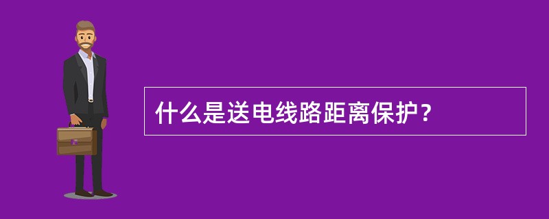 什么是送电线路距离保护？