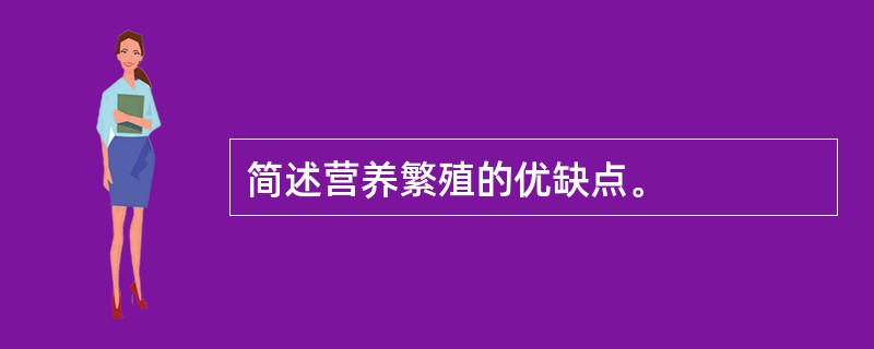 简述营养繁殖的优缺点。