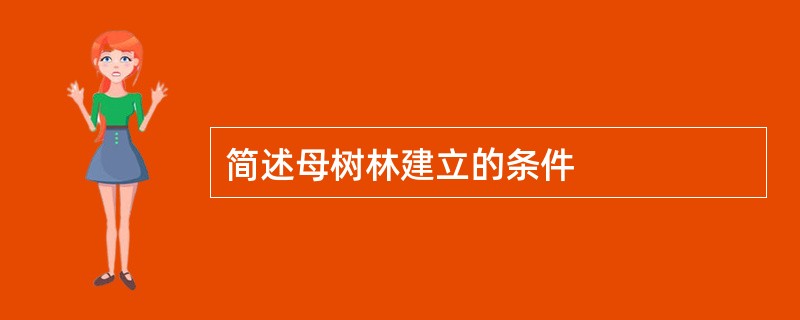 简述母树林建立的条件