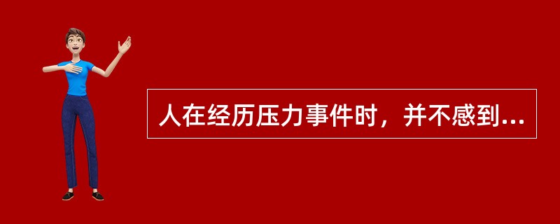 人在经历压力事件时，并不感到孤独、无助，这可能是（）。