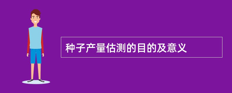 种子产量估测的目的及意义