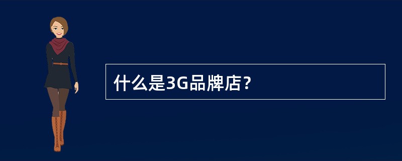 什么是3G品牌店？