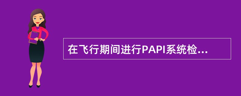 在飞行期间进行PAPI系统检查，人员和设备不得挡住PAPI灯具的（）。