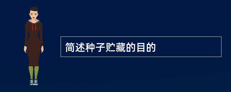 简述种子贮藏的目的