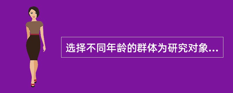 选择不同年龄的群体为研究对象，在短时期内重复观察这些对象，是（）设计。