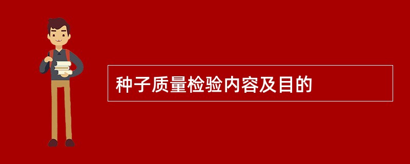 种子质量检验内容及目的