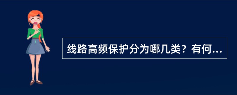 线路高频保护分为哪几类？有何优点？