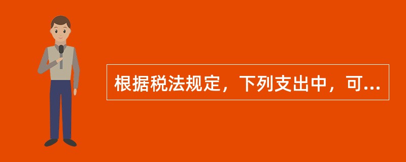 根据税法规定，下列支出中，可以在当期所得税前扣除的有（）。