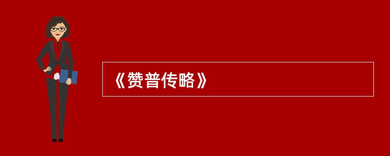 《赞普传略》