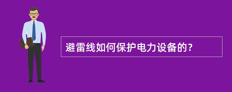 避雷线如何保护电力设备的？