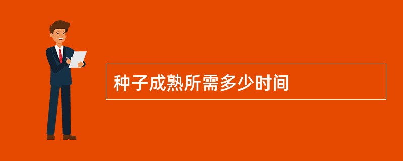 种子成熟所需多少时间