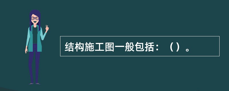 结构施工图一般包括：（）。