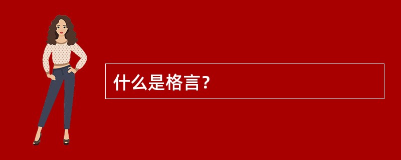 什么是格言？