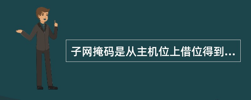 子网掩码是从主机位上借位得到的，现从主机位上借4位划分子网能得到几个能用的子网（