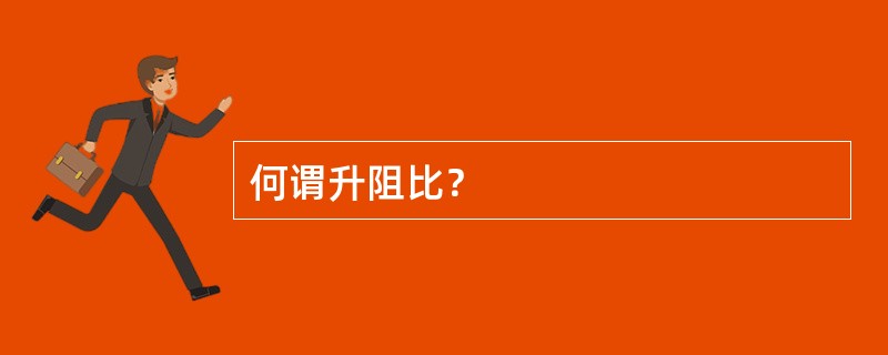 何谓升阻比？