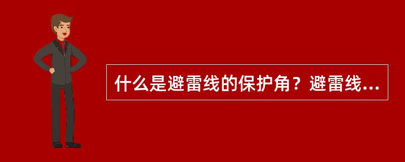 什么是避雷线的保护角？避雷线对边导线的保护角是如何确定的？